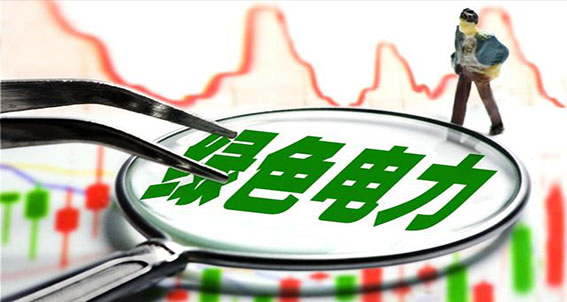 绿电直连新政要点解读